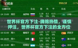 世界杯官方下注-拥抱热情，谨慎押注，世界杯官方下注的全方位解析