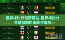 世界杯比分竞猜网站-世界杯比分竞猜网站的乐趣与挑战