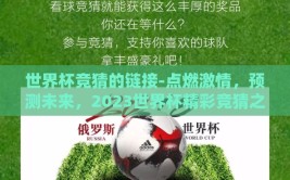 世界杯竞猜的链接-点燃激情，预测未来，2023世界杯精彩竞猜之旅