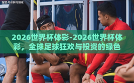 2026世界杯体彩-2026世界杯体彩，全球足球狂欢与投资的绿色新篇章