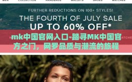 mk中国官网入口-踏寻MK中国官方之门，网罗品质与潮流的旅程