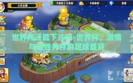 世界杯还能下注吗-世界杯，激情与理性并存的足球盛宴