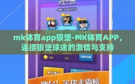 mk体育app狼堡-MK体育APP，连接狼堡球迷的激情与支持