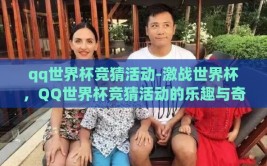 qq世界杯竞猜活动-激战世界杯，QQ世界杯竞猜活动的乐趣与奇迹