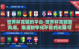 世界杯竞猜的平台-世界杯竞猜新风尚，邂逅数字化平台的无限可能