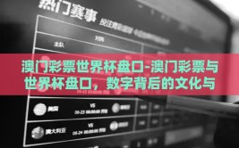 澳门彩票世界杯盘口-澳门彩票与世界杯盘口，数字背后的文化与激情碰撞