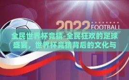 全民世界杯竞猜-全民狂欢的足球盛宴，世界杯竞猜背后的文化与情感