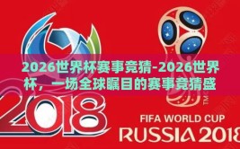 2026世界杯赛事竞猜-2026世界杯，一场全球瞩目的赛事竞猜盛宴启幕