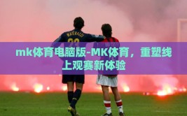 mk体育电脑版-MK体育，重塑线上观赛新体验