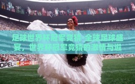 足球世界杯冠军竞猜-全球足球盛宴，世界杯冠军竞猜的激情与遐想