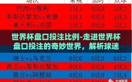 世界杯盘口投注比例-走进世界杯盘口投注的奇妙世界，解析球迷激情的另一维度