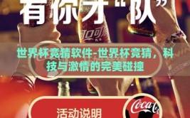 世界杯竞猜软件-世界杯竞猜，科技与激情的完美碰撞