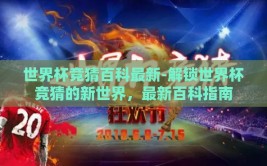 世界杯竞猜百科最新-解锁世界杯竞猜的新世界，最新百科指南