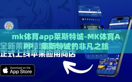 mk体育app莱斯特城-MK体育APP，莱斯特城的非凡之旅