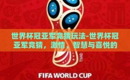 世界杯冠亚军竞猜玩法-世界杯冠亚军竞猜，激情、智慧与喜悦的交汇