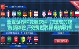 免费世界杯竞猜软件-打造您的观赛新体验，免费世界杯竞猜软件大赏