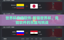 世界杯竞猜软件-智趣世界杯，竞猜软件的乐趣与挑战