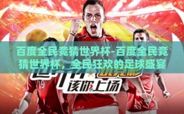 百度全民竞猜世界杯-百度全民竞猜世界杯，全民狂欢的足球盛宴新篇