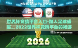 世界杯竞猜平台入口-踏入足球盛宴，2022世界杯竞猜平台的畅游指南