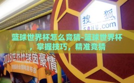 篮球世界杯怎么竞猜-篮球世界杯，掌握技巧，精准竞猜