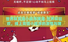 世界杯竞猜小程序啤酒-世界杯狂欢，线上竞猜小程序的激情与啤酒的欢聚