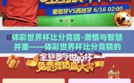 体彩世界杯比分竞猜-激情与智慧并重——体彩世界杯比分竞猜的奥秘