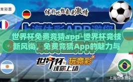 世界杯免费竞猜app-世界杯竞技新风尚，免费竞猜App的魅力与挑战