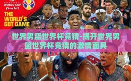 世界男篮世界杯竞猜-揭开世界男篮世界杯竞猜的激情面具