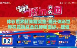 体彩世界杯竞猜奖金-揭开体彩世界杯竞猜奖金的神秘面纱，理性投注的乐趣与风险