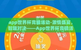 app世界杯竞猜活动-激情盛宴，智趣对决——App世界杯竞猜活动全视角探秘