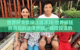 世界杯竞猜投注违法吗-世界杯狂热背后的法律界限，竞猜投注的合法性考量