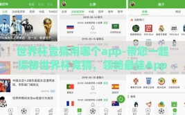 世界杯竞猜用哪个app-带您一起探秘世界杯竞猜，领略最佳App的风采！