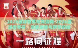 2026篮球世界杯竞猜网-2026篮球世界杯，竞猜激情与梦想的碰撞