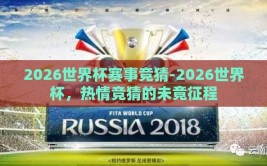 2026世界杯赛事竞猜-2026世界杯，热情竞猜的未竟征程