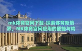 mk体育官网下载-探索体育新境界，MK体育官网应用的便捷与精彩