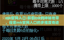 mk官网入口-解密mk的神秘地带，探索mk官网入口的多维度奇迹