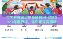 世界杯体彩足球竞彩官网-聚焦2023年世界杯，体彩足球竞猜精彩指南