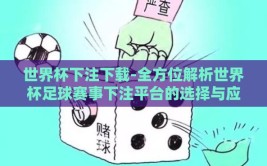 世界杯下注下载-全方位解析世界杯足球赛事下注平台的选择与应用