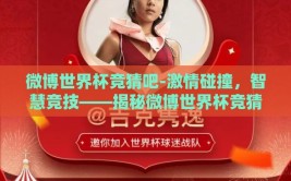 微博世界杯竞猜吧-激情碰撞，智慧竞技——揭秘微博世界杯竞猜吧的魅力与影响力
