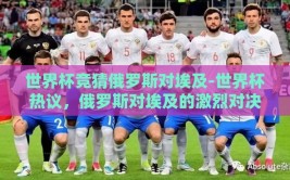 世界杯竞猜俄罗斯对埃及-世界杯热议，俄罗斯对埃及的激烈对决