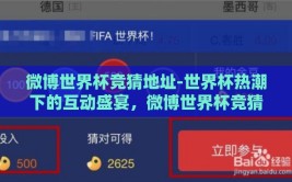 微博世界杯竞猜地址-世界杯热潮下的互动盛宴，微博世界杯竞猜地址大揭秘