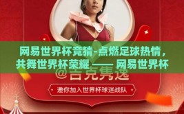 网易世界杯竞猜-点燃足球热情，共舞世界杯荣耀 —— 网易世界杯竞猜深度体验