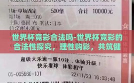 世界杯竞彩合法吗-世界杯竞彩的合法性探究，理性购彩，共筑健康赌球氛围