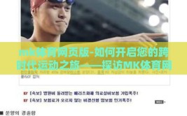 mk体育网页版-如何开启您的跨时代运动之旅——探访MK体育网页版