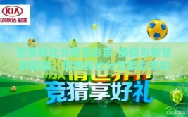 世界杯比分竞猜彩票-激情与智慧的碰撞，世界杯比分竞猜彩票的魅力探索