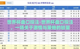 世界杯盘口投注-世界杯盘口投注，一场关于激情与策略的较量