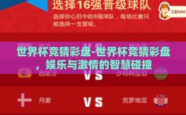 世界杯竞猜彩盘-世界杯竞猜彩盘，娱乐与激情的智慧碰撞