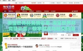 淘宝世界杯竞猜彩票-淘宝世界杯竞猜彩票，数字游戏与社交热潮的碰撞