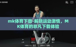 mk体育下载-解锁运动激情，MK体育的非凡下载体验