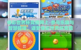体彩世界杯竞猜网上-参与乐趣与智慧碰撞，逐梦体彩世界杯竞猜网上的独特体验